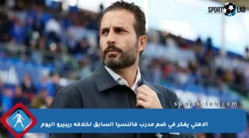 الأهلي يفكر في ضم مدرب فالنسيا السابق لخلافة ريبيرو اليوم